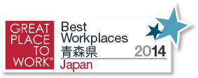 GREAT PLACE TO WORK® Best Workplaces 青森県 2014 Japan